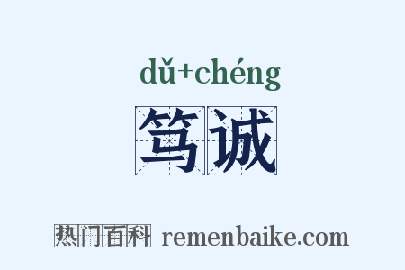 笃诚是什么意思的图片
